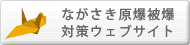 ながさき原爆被爆対策ウェブサイトへ