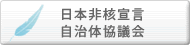 日本非核宣言自治体協議会へ