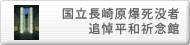 国立長崎原爆死没者追悼平和祈念館