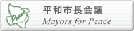 平和市長会議へ