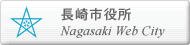 長崎市役所トップページへ