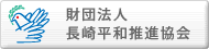 財団法人長崎平和推進協会