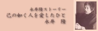 永井隆ホームページ