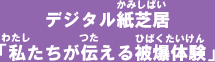 デジタル紙芝居「私たちが伝える被爆体験」