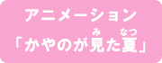 アニメーション「かやのが見た夏」